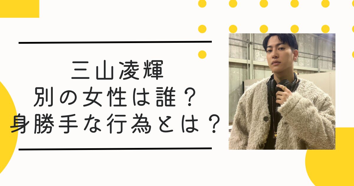 【女性セブン】三山凌輝の別の女性とは誰？“身勝手な行為”の内容と活動休止理由まとめ