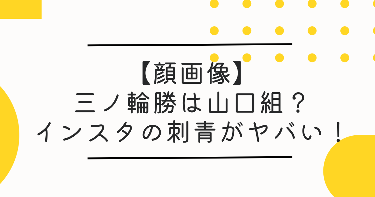 【顔画像】三ノ輪勝は何者？インスタがヤバい！伏見千尋との関係とwikiプロフ