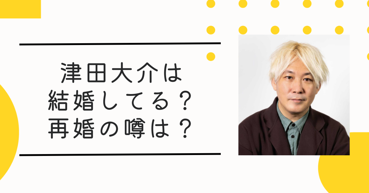 津田大介の妻(再婚)は元愛人で子供はいない!? 結婚歴と離婚理由と現在の家庭は？