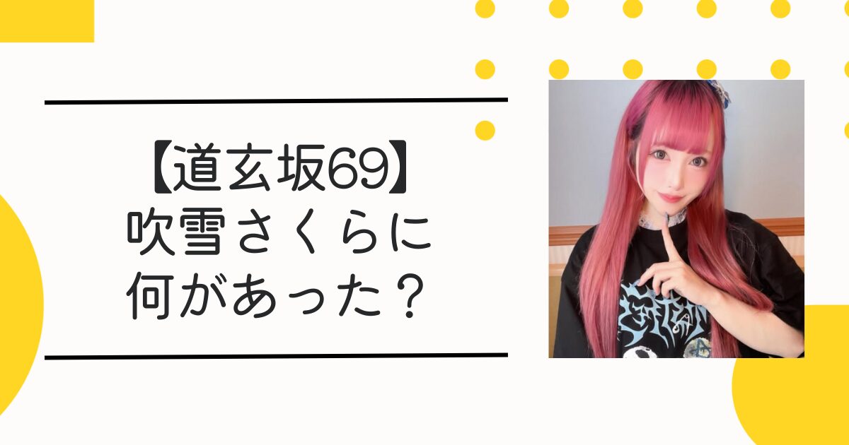 【動画】道玄坂69性加害は誰？吹雪さくらが被害者？配信者なめだるまジャンがヤバい