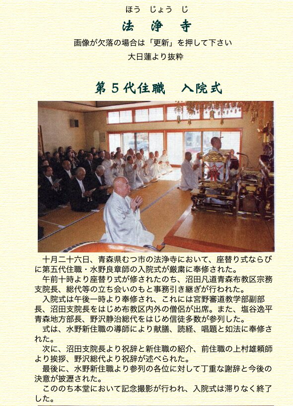 日蓮正宗 法浄寺 水野 良章 住職 青森県 むつ市美里町