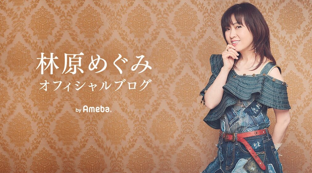 林原めぐみ オフィシャルブログ